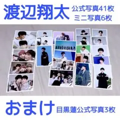 渡辺翔太　公式写真　まとめ売り　41枚