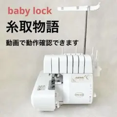 ベビーロック 糸取物語 BLS-3A 　美品 Eソーイング｜babylock 糸取物語 BLS-3A｜自動で簡単操作