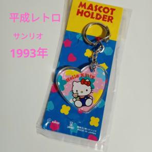 平成レトロ☆ハローキティ キーホルダー 1993年製