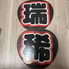 井上瑞稀 名前うちわ【瑞稀】