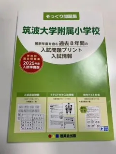 筑波大学附属小学校 そっくり問題集 2025年度