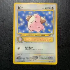 ポケカ ピィ 旧裏 neo PROMO 未剥離 コロコロコミック　pokemon 美品 ポケモンカード コロコロコミック付録 ピィ｜Yahoo!フリマ（旧
