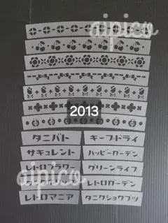 [2013] ステンシルシート 素焼鉢上部 17枚セット