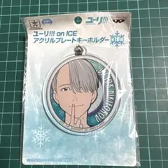 ユーリ アクリルプレートキーホルダー ヴィクトル 正面