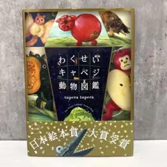わくせいキャベジ動物図鑑のサムネイル