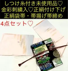 しつけ糸付き未使用品♡金彩刺繍入♡正絹付け下げ・正絹袋帯・帯揚げ帯締め4点セット