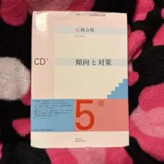 仏検1級】仏検合格のための傾向と対策 1級全訂 CD付 合格者利用本