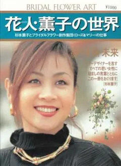 花人・薫子の世界　桜田序 *杉本薫子 ブライダルフラワー ローズ&マリー