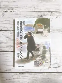 マンガ 奥田健次の出張カウンセリング 自閉症の家族支援物語