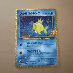ひかるコイキング プロモカードパック 25th ANNIVERSARY edi…