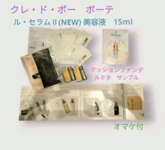 新品　クレ・ド・ポー　ボーテ　ル・セラムⅡ　サンプル　クッション　ルミヌ　資生堂