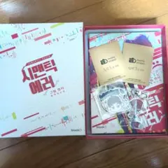 セマンティックエラー　コミック　韓国語版