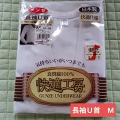 日本製　グンゼ　快適工房　長袖Ｕ首シャツ　メンズ肌着　メンズ長袖シャツ　未使用