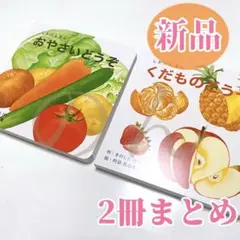新品)おやさいどうぞ くだものどうぞ しかけ絵本 まとめ 知育 ベビー キッズ
