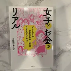 女子とお金のリアル