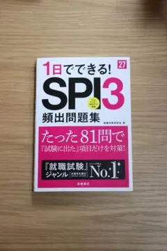 2027年度版 1日でできる! SPI3頻出問題集