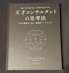 天才コンサルタントの思考法 ジェイ・エイブラハム - メルカリ
