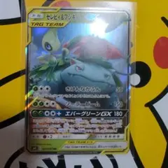 セレビィ＆フシギバナGX RR SM9 タッグボルト 001/095