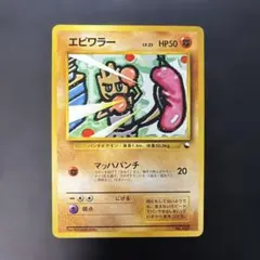 ポケモンカード 旧裏 クイックスターターギフト エビワラー - メルカリ