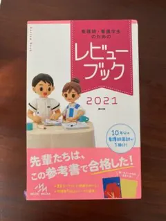 レビューブック2021 看護師・看護学生のためのレビューブック2021 | 岡庭豊 |本 | 通販