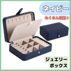 ジュエリーボックス アクセサリーケース ネイビー 収納 大容量 コンパクト