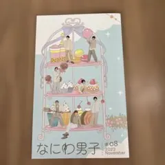 なにわ男子 #08 2023年11月号　ファンクラブ会報