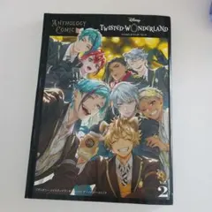 Disneyツイステッドワンダーランド　アンソロジーコミックvol.2