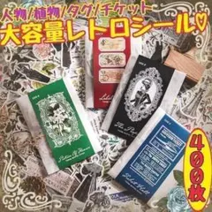 ♥匿名配送♥ 大容量レトロシール 百物語 コラージュ素材 おすそ分け まとめ売り