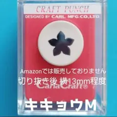 929　新品スモールサイズキキョウＭ■カールクラフトパンチ本体花びら穴あけパンチ