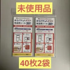 ゆうパケットポスト　シール　発送用シール　貼り付けシール