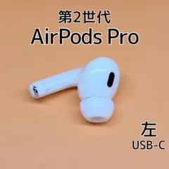 Apple AirPods Pro 第2世代 USB-C 左イヤホン d62