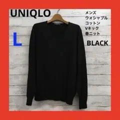 UNIQLO 長袖 ウォシャブル コットン Vネック 春ニット メンズ L 黒