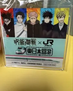 呪術廻戦×JR 東日本回游　アクリルキーホルダー