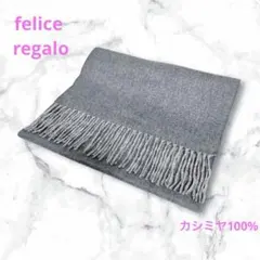 美品☆felice regalo☆ベビーカシミヤ100%大判ストール☆ショール
