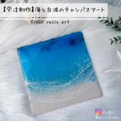 ぬん様＊海と白波のキャンバスアート✳︎海レジンアート オーシャン