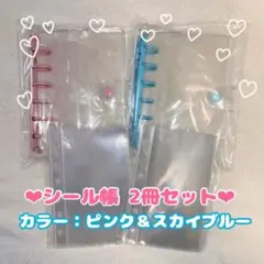 シール帳 A7クリア ピンク＆スカイブルー 2冊 リフィル 20枚セット 女の子