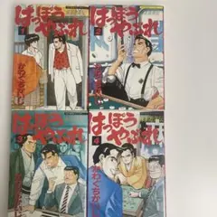 はっぼうやぶれ 麻雀遊侠伝 4巻セット かわぐちかいじのサムネイル