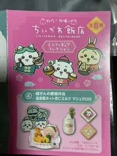 ちいかわ飯店 ミニフィギュアコレクション④鎧さんの愛情弁当