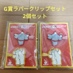 ハッピーくじ Happyくじ ベイマックス　G賞　ラバークリップセット 2個