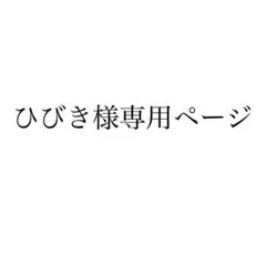 ひびき様専用ページ
