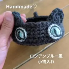 ハンドメイド　ロシアンブルー　小物入れ　バスケット　編み物　手編み