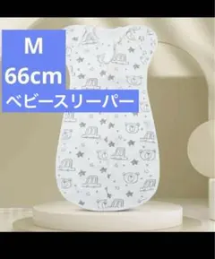 ベビースリーパー Mサイズ 66cm 動物柄