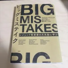 ビッグミステイク レジェンド投資家の大失敗に学ぶ