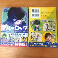 ブルーロック(25) 潔・蜂楽サイン入り公式応援セット付き特装版 単行本付き