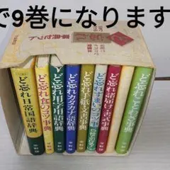 ど忘れ日常語辞典 全9巻セット - メルカリ