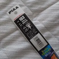PIAA スーパーグラファイト替えゴム 呼番103 400mm WMR400のサムネイル