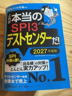 SPIノートの会 「これが本当のSPI3テストセンターだ！」2027