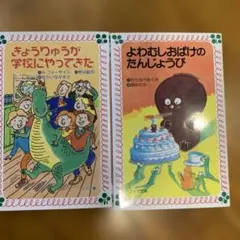 文庫本2冊セット　きょうりゅうが学校にやってきた　よわむしおばけのたんじょうび