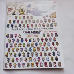 週刊ファミ通2021年12月30日号 ファイナルファンタジー　ピクセルリマスター