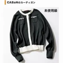 大人気✨未使用級CABaN コットンカシミヤ バイカラークルーネックカーディガン